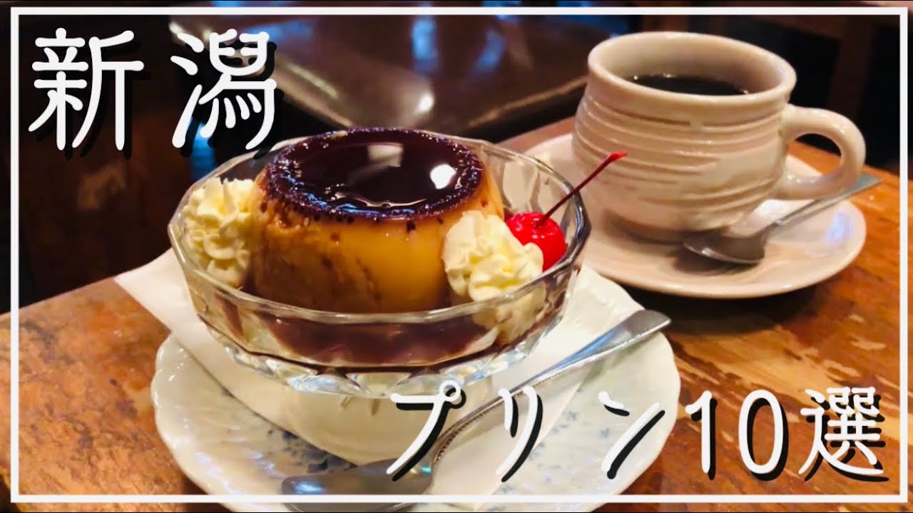 【新潟グルメ】おすすめプリン10選/カフェから老舗喫茶店まで！SNSでも話題の10店舗をご紹介/夏にぴったり冷たいスイーツでカフェ巡り【プリン愛好家に捧ぐ】