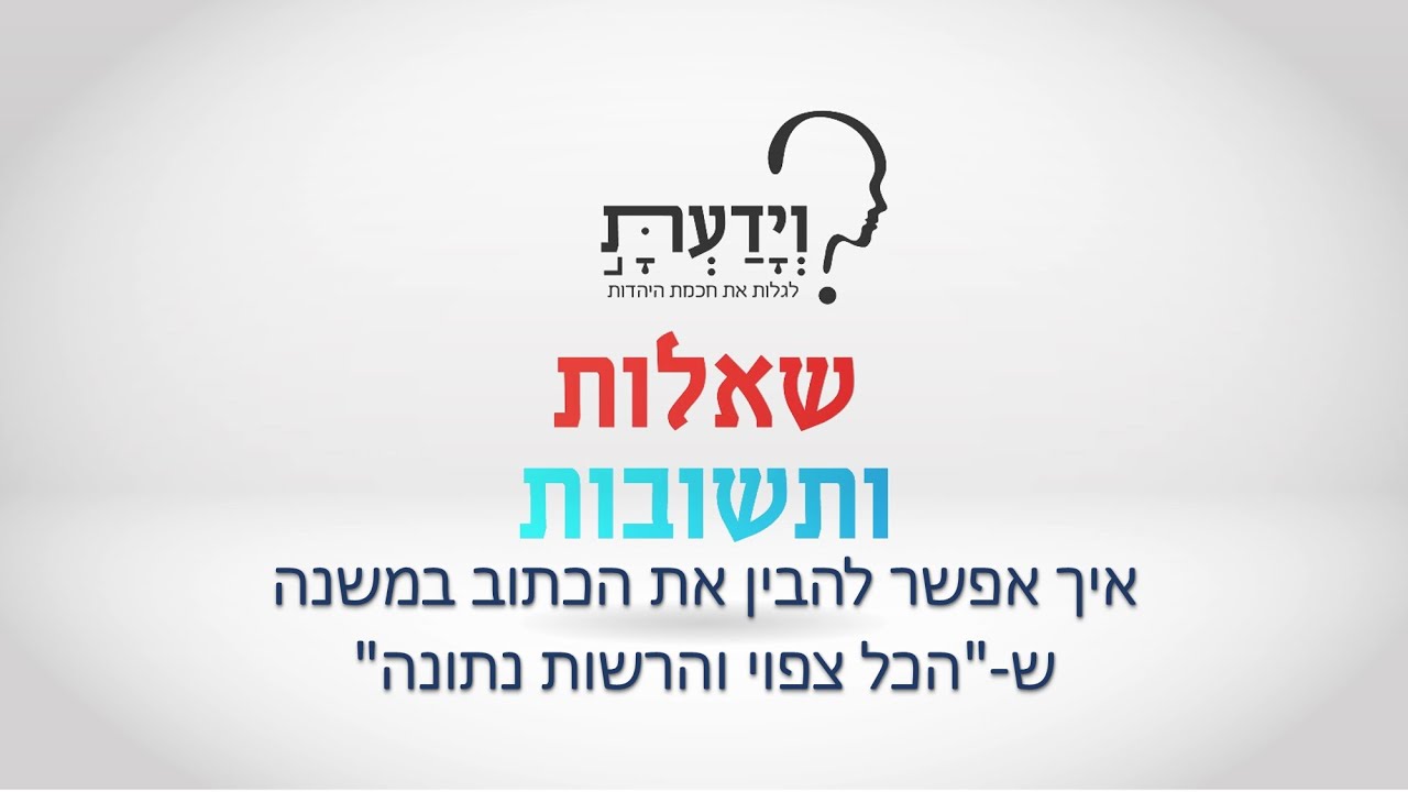 איך אפשר להבין את הכתוב במשנה ש-