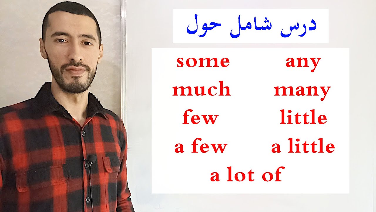 قواعد some , any , much , many , a few , a little , a lot of في الانجليزية