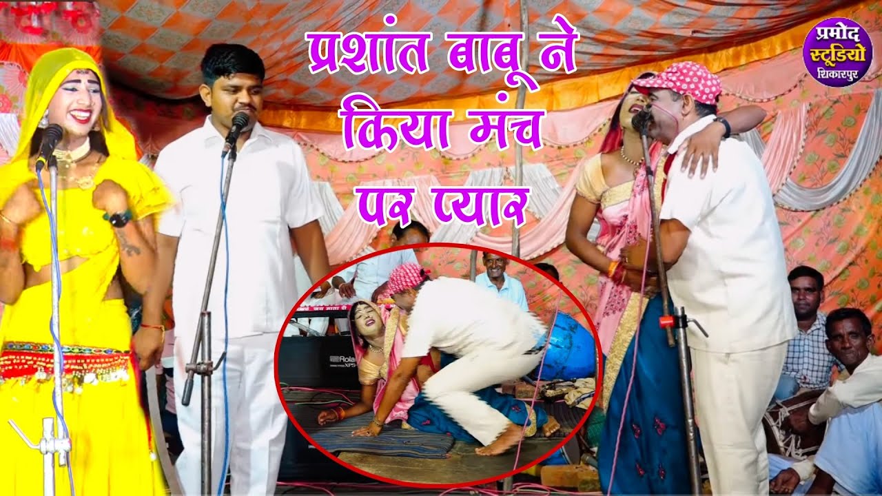 dhola ढोला प्रशांत बाबू को रमेश मस्ताना ने मंच पर गिरा के क्या कर दिया आप लोग हंसी नहीं रोक पाओगे
