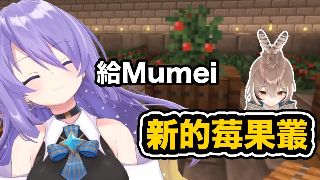 對於之前移除Mumei的莓果叢 Moona做一個新的給她【Moona Hoshinova / Nanashi Mumei】【hololive中文精華】