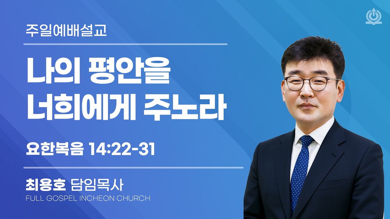 나의 평안을 너희에게 주노라 (요한복음 14:22-31) - 최용호 담임목사