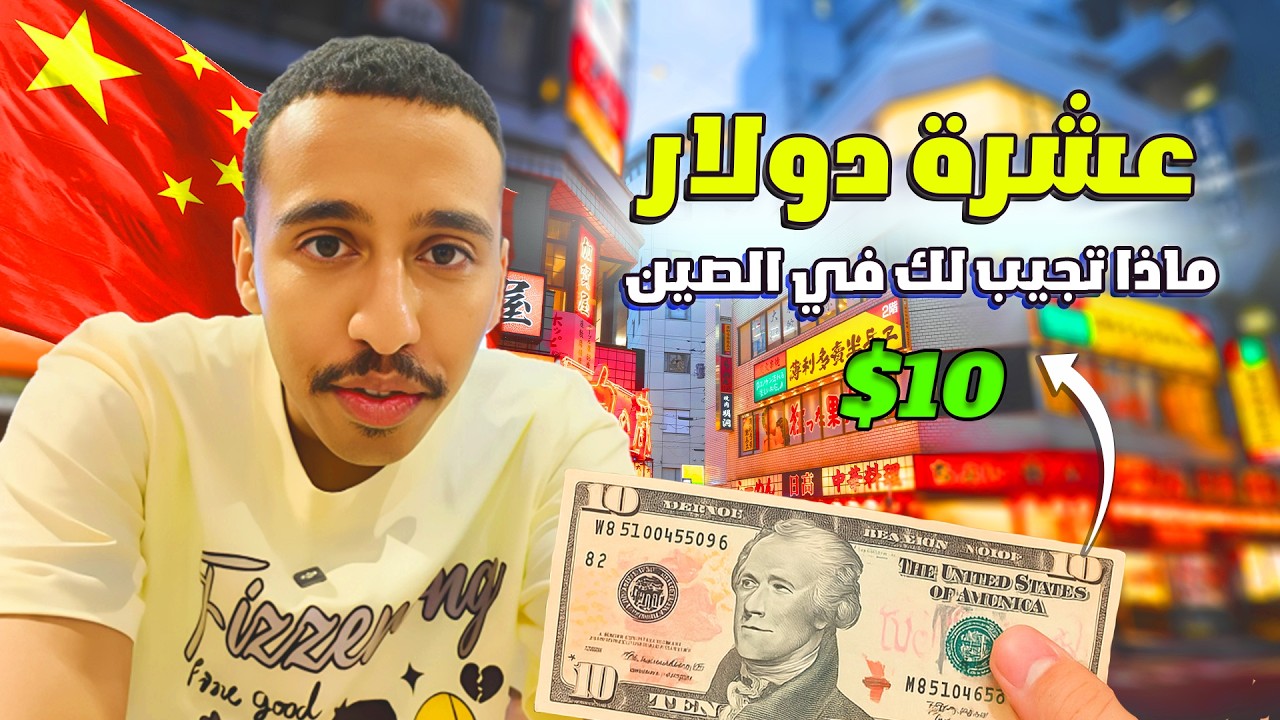 ايش اقدر اشتري ب 10$ طالب في الصين 🇨🇳