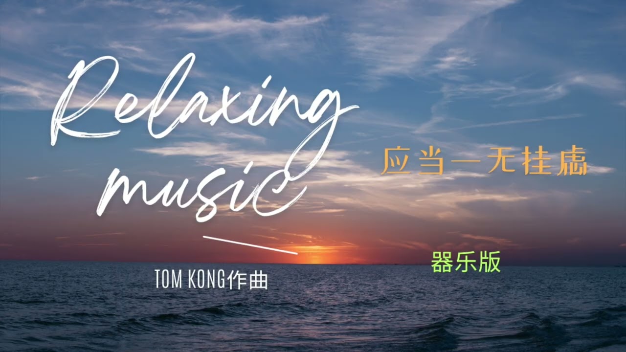 《应当一无挂虑》  中文原创敬拜赞美诗器乐版 ｜  曲：Tom Kong