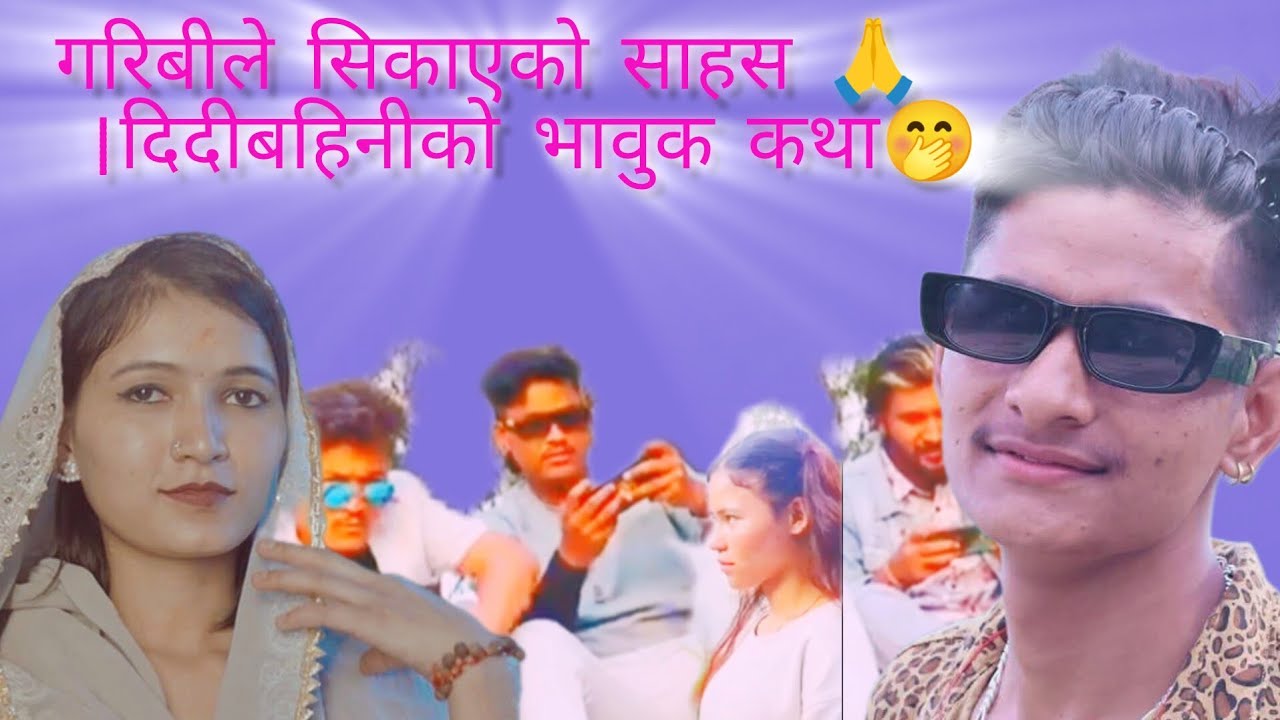 गरिबीले सिकाएको साहस 🙏 |दिदीबहिनीको भावुक कथा🤭
