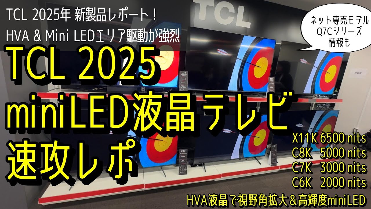 【徹底解説】TCL 2025年 新型テレビ速報！ Mini LED進化＆新HVAパネルが凄い！ X11K/C8K/C7K/C6K スペック比較 (X11K/C8K/C7K/C6K)Q7Cシリーズ情報も