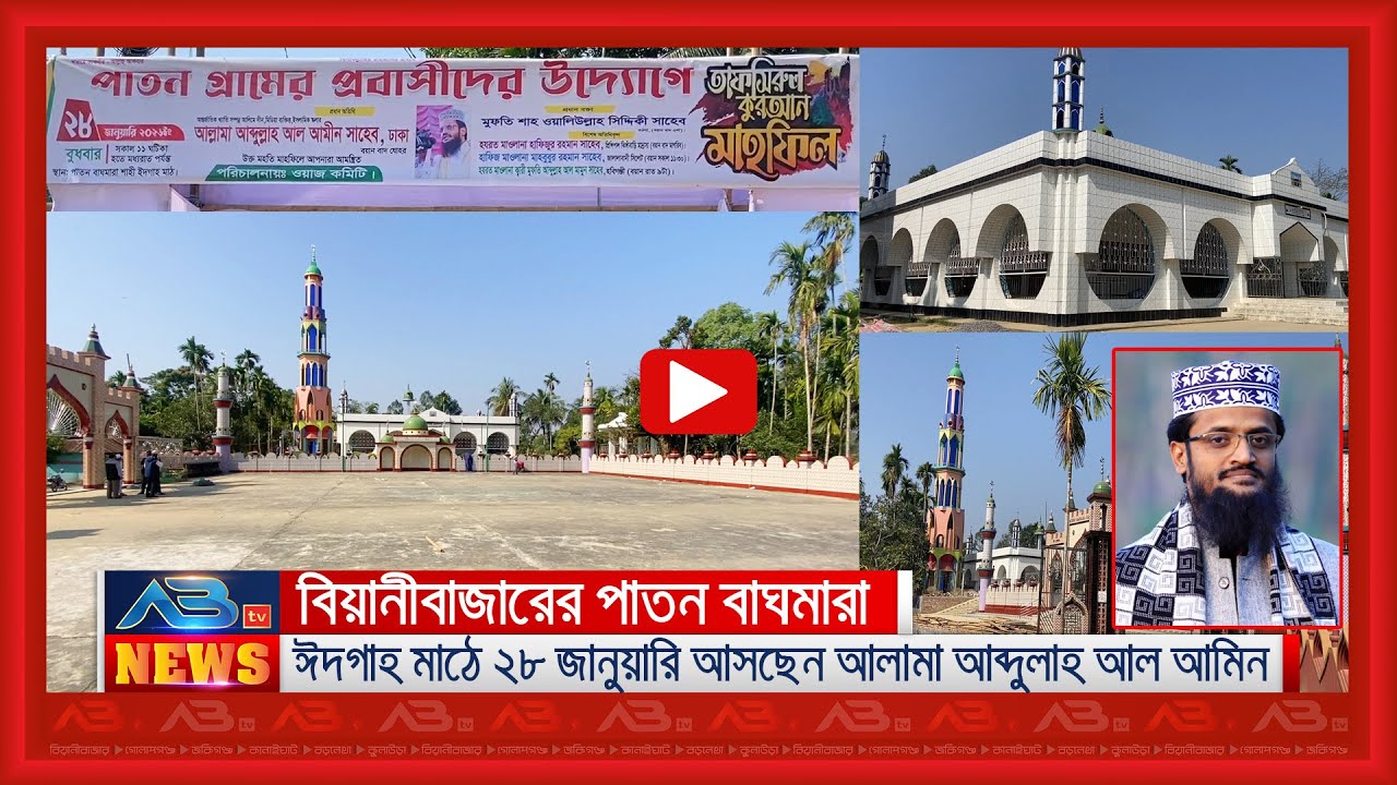 বিয়ানীবাজারের পাতন বাঘমারা ঈদগাহ মাঠে ২৮ জানুয়ারি আসছেন আল্লামা আব্দুল্লাহ আল আমিন