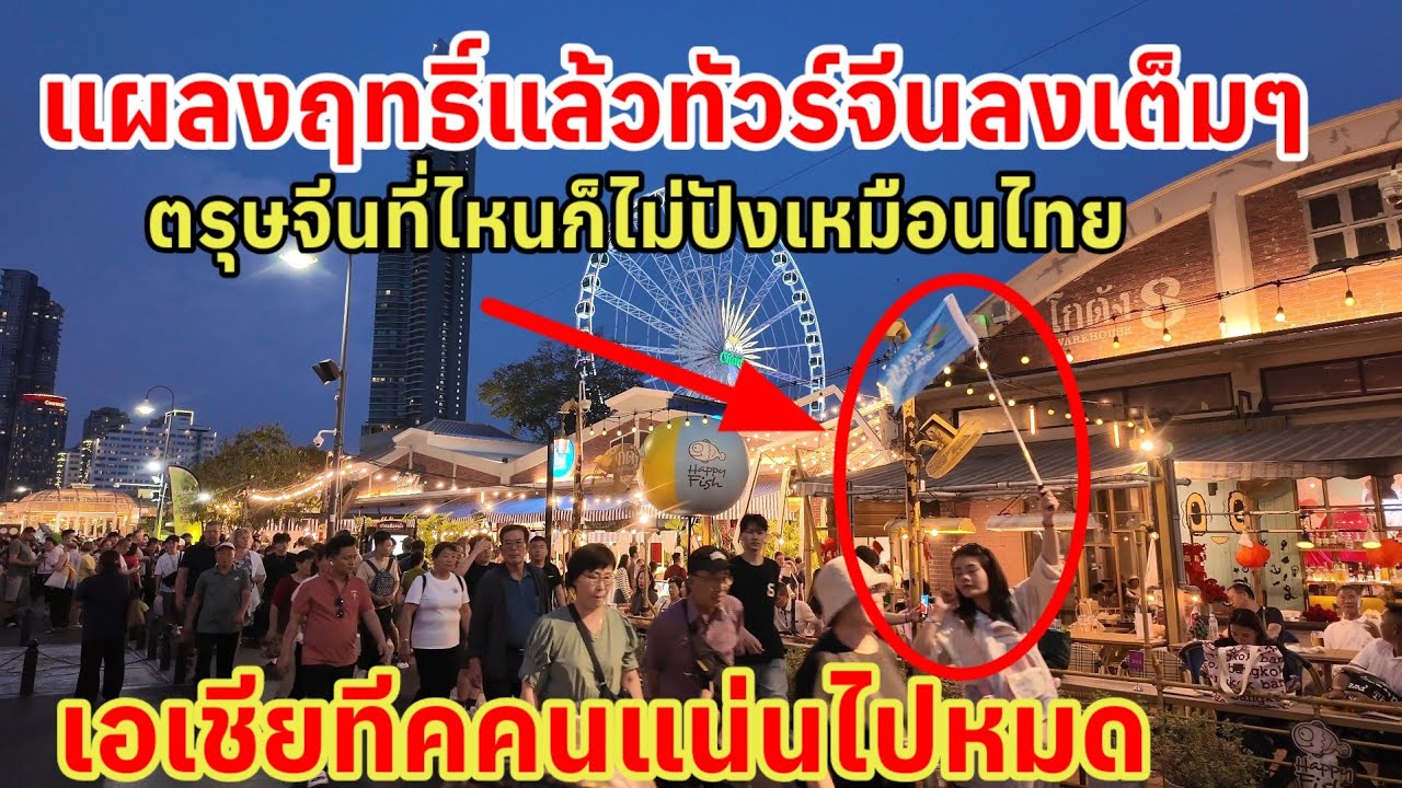 แผลงฤทธิ์แล้วทัวร์จีนลงเต็มๆตรุษจีนที่ไหนก็ไม่เหมือนไทย จีนมาจนมืดฟ้ามาดิน