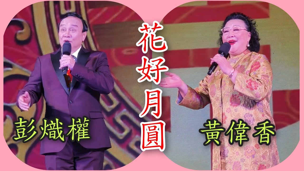 粤劇 彭熾權(太子炳)及黃偉香(八姑)演唱一曲《花好月圆》祝大家在新的一年(2026)身體健康，心想事成 cantonese opera