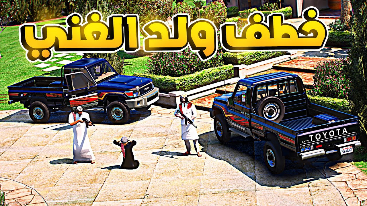 طفل شرطي صغير - خطف ولد الغني .!! (227#) 😨🔥- شوف وش صار GTA V