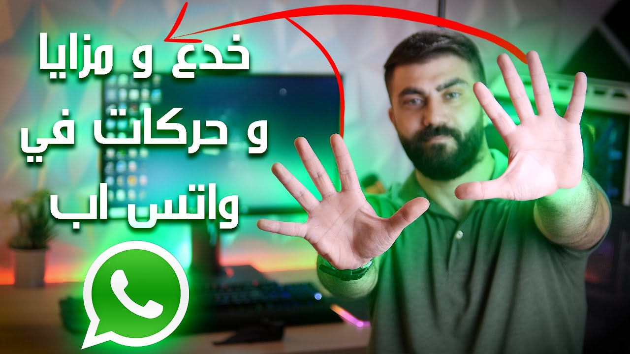 10 خدع و مزايا و حركات في واتس اب