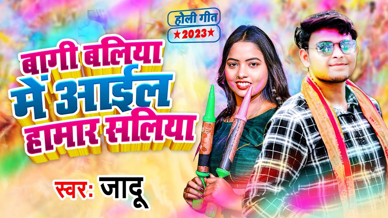 बागी बलिया में आईल हामार सलिया | Jadu | Bagi Ballia Me Aail Hamar Saliya | Holi Bhojpuri Song