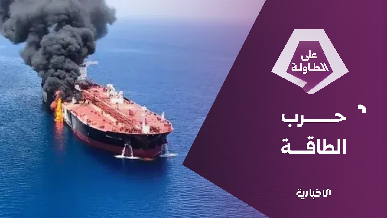 الحرس الثوري يغلق مضيق هرمز.. والإدارة الأمريكية تدرس تَدخّلاً مباشراً لحماية ناقلات النفط والغاز