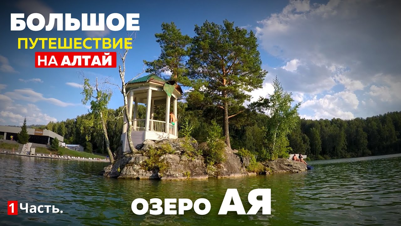 Таинственный Берег Алтая, обзор турбазы / Озеро Ая