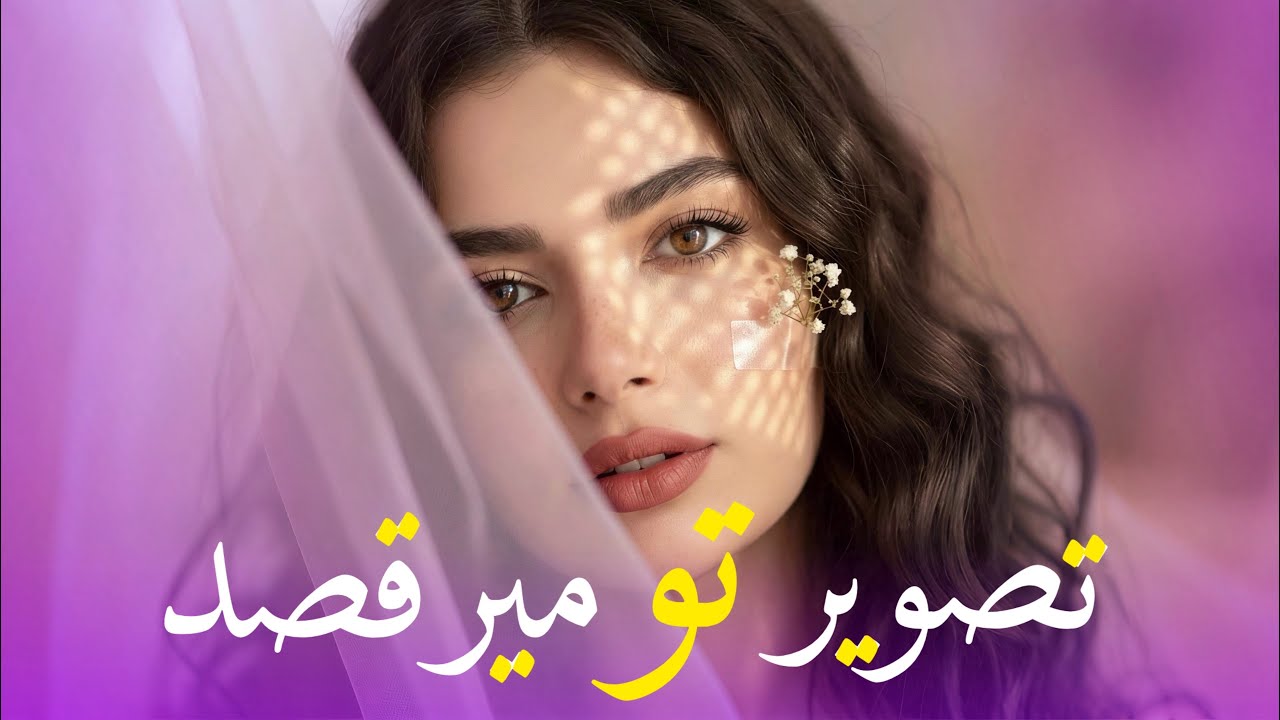 تصویر تو میرقصد - آهنگ عاشقانه | Tashwir To - New Afghan Song 2026