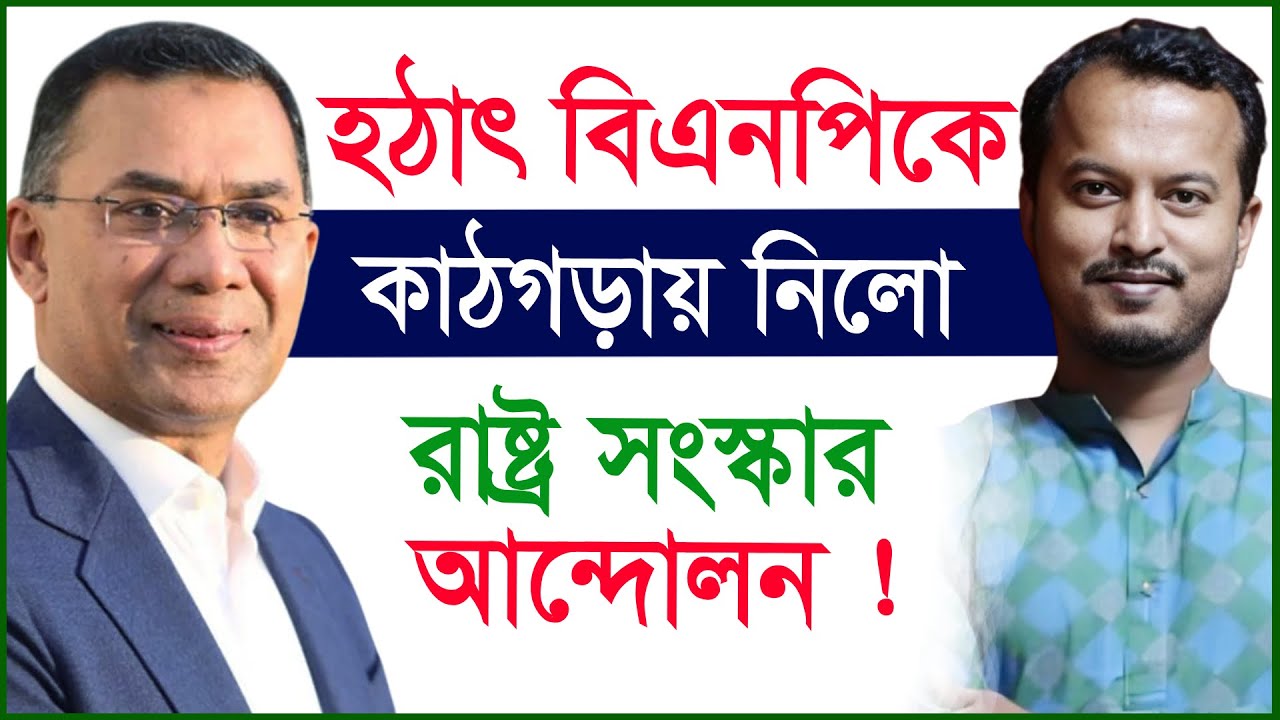 হঠাৎ বিএনপিকে কাঠগড়ায় নিলো রাষ্ট্র সংস্কার আন্দোলন ! |@Changetvpress