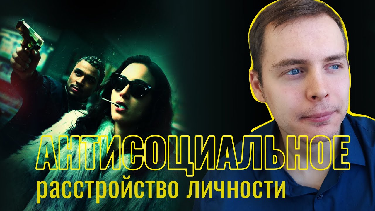 Антисоциальное расстройство личности (АРЛ). Часть 1. Причины и критерии диагноза.
