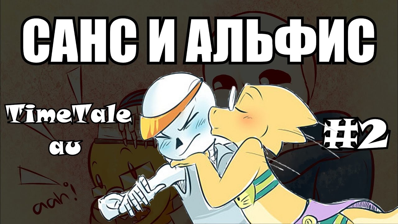 Санс и Альфис [TimeTale] Часть 2 (undertale comic dub)
