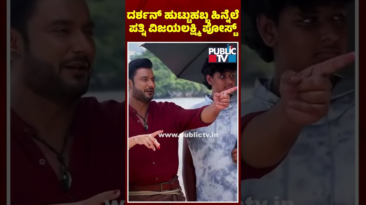 ದರ್ಶನ್&zwnj; ಹಳೆಯ ಫೋಟೋ ಹಂಚಿಕೊಂಡ ವಿಜಯಲಕ್ಷ್ಮಿ  | Darshan |  Vijayalakshmi | Public TV