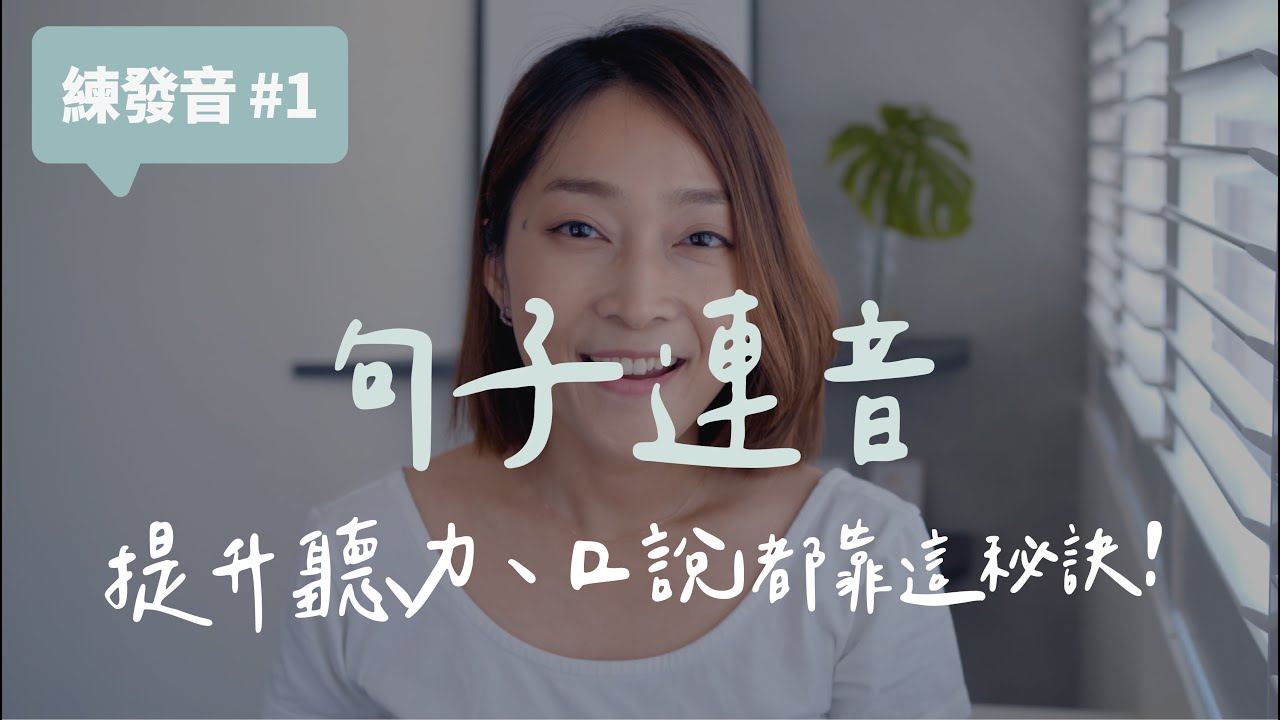 句子連音：提升聽力、口說都靠這秘訣//英文實戰技巧 Sound more natural with linking