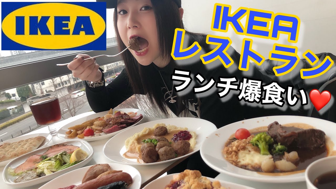 【爆食い】IKEAのレストランが家具ばりに本気出してた