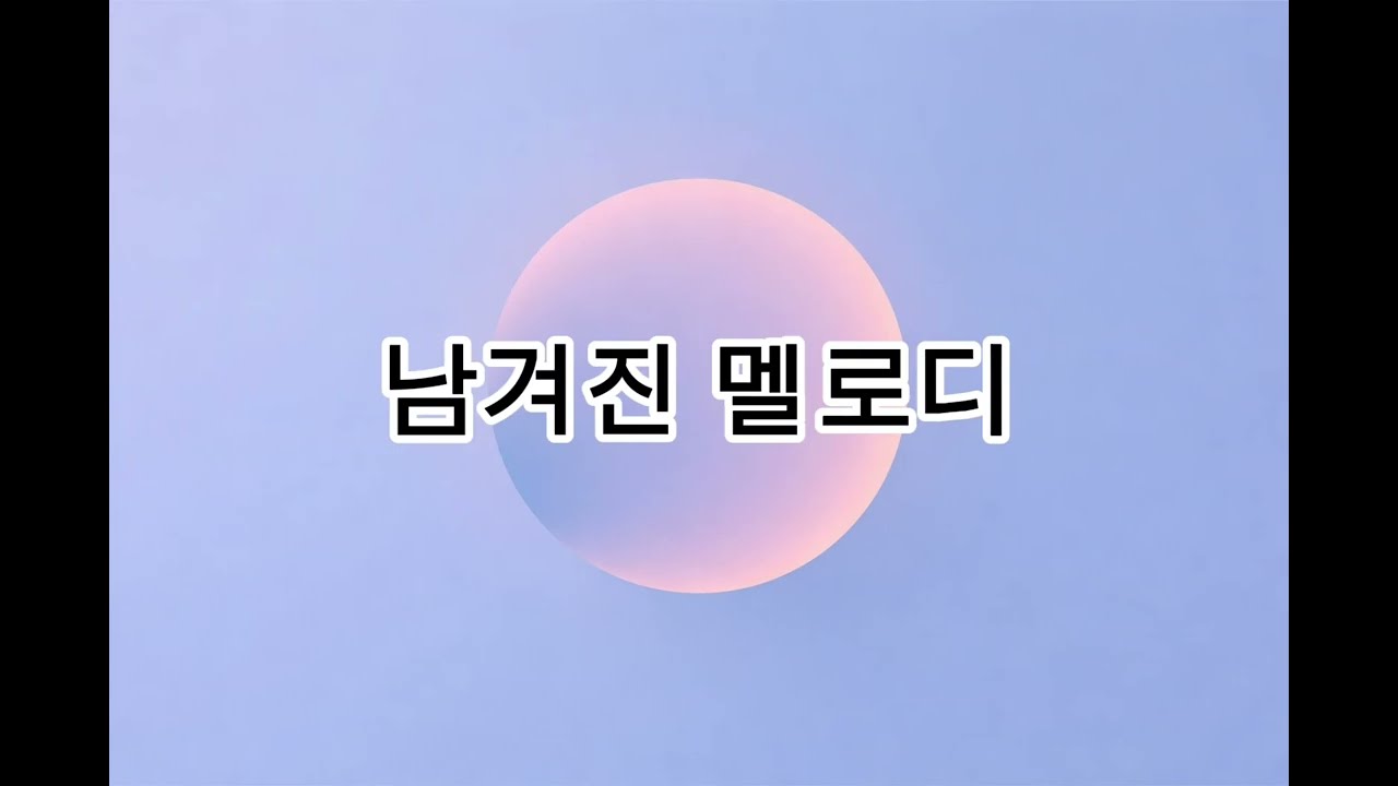 남겨진 멜로디(@신재철-d2f )#발라드 #음악 #수노 