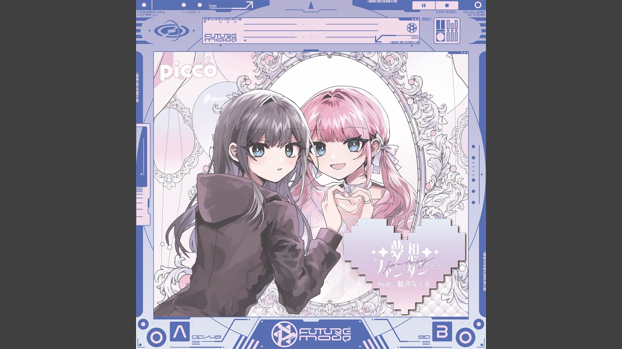 夢想ファンタジー (feat. 藍月なくる)