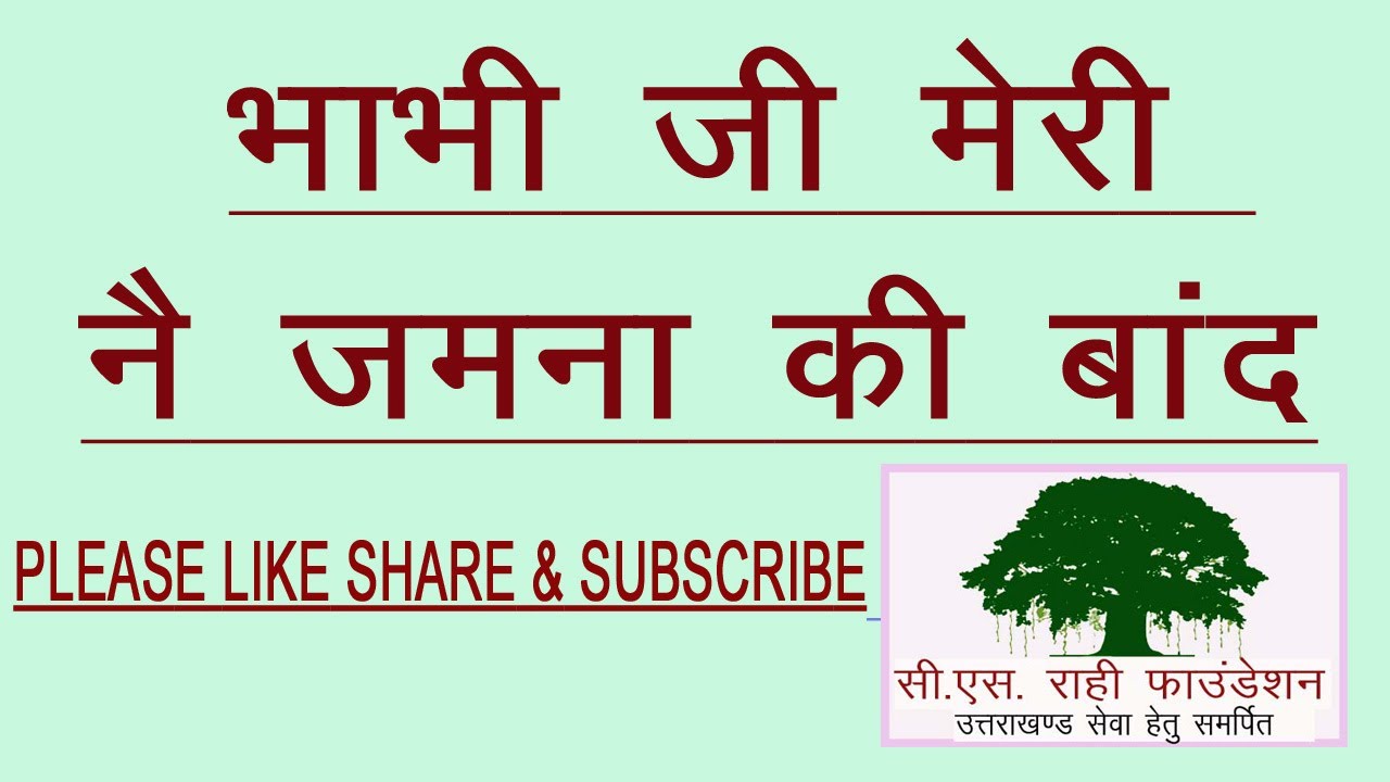 #chandrasinghrahi II भाभी जी मेरी नै जमना की बांद II गीत के साथ कहानी सुनाने वाले एक मात्र गायक थे