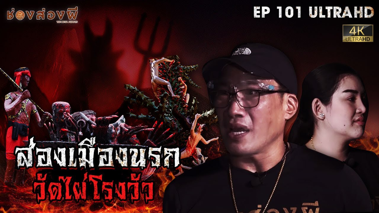 ส่องเมืองนรก วัดไผ่โรงวัว l EP.101 | ช่องส่องผี  [ 4K ]