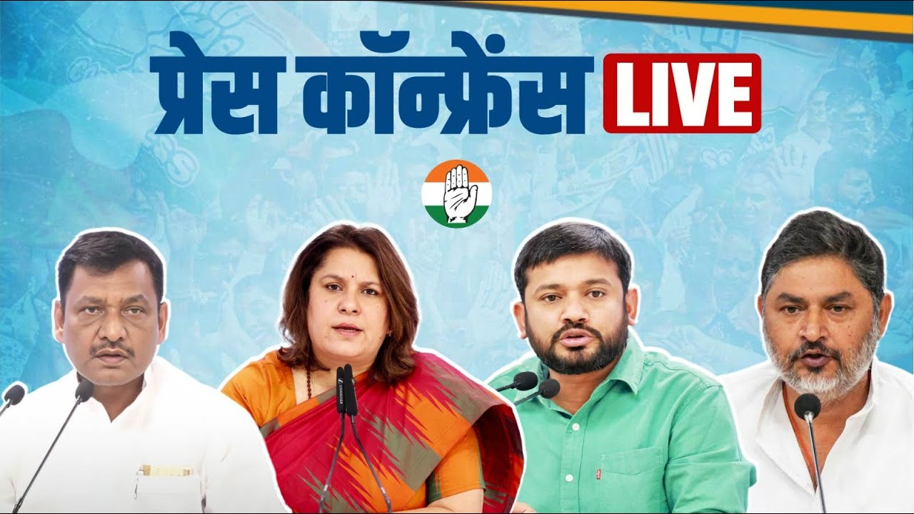 Press briefing | Akhilesh Prasad Singh, Supriya Shrinate, Kanhaiya Kumar & Pranav Jha | Delhi.