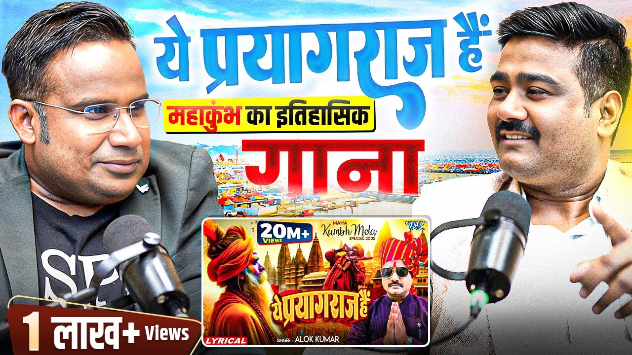 ये प्रयागराज हैं | महाकुंभ का ऐतिहासिक गाना | Alok Kumar | Sagar Sinha Show