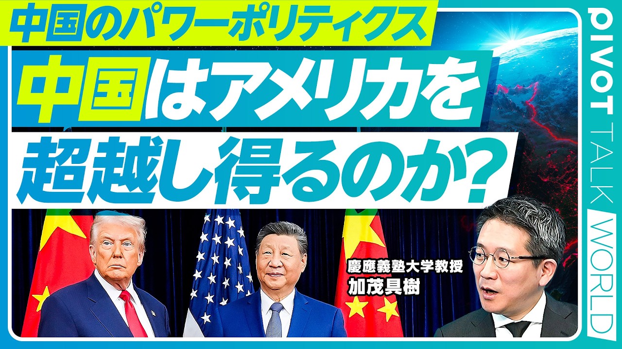 【秩序崩壊の深層②：中国が描く世界とパワーポリティクス】中国から見た国際情勢／米中関係のリアル／一帯一路の本質／中国のソフトパワー／国力はピークアウト？／華人・華僑のネットワーク／日本の戦略