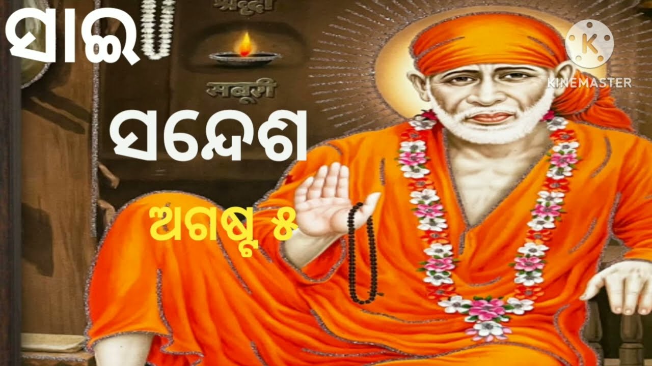 🙏🌹 ସାଇ ସନ୍ଦେଶ//sai sandesh//@sai bhakti channel 🌹🙏💥✨