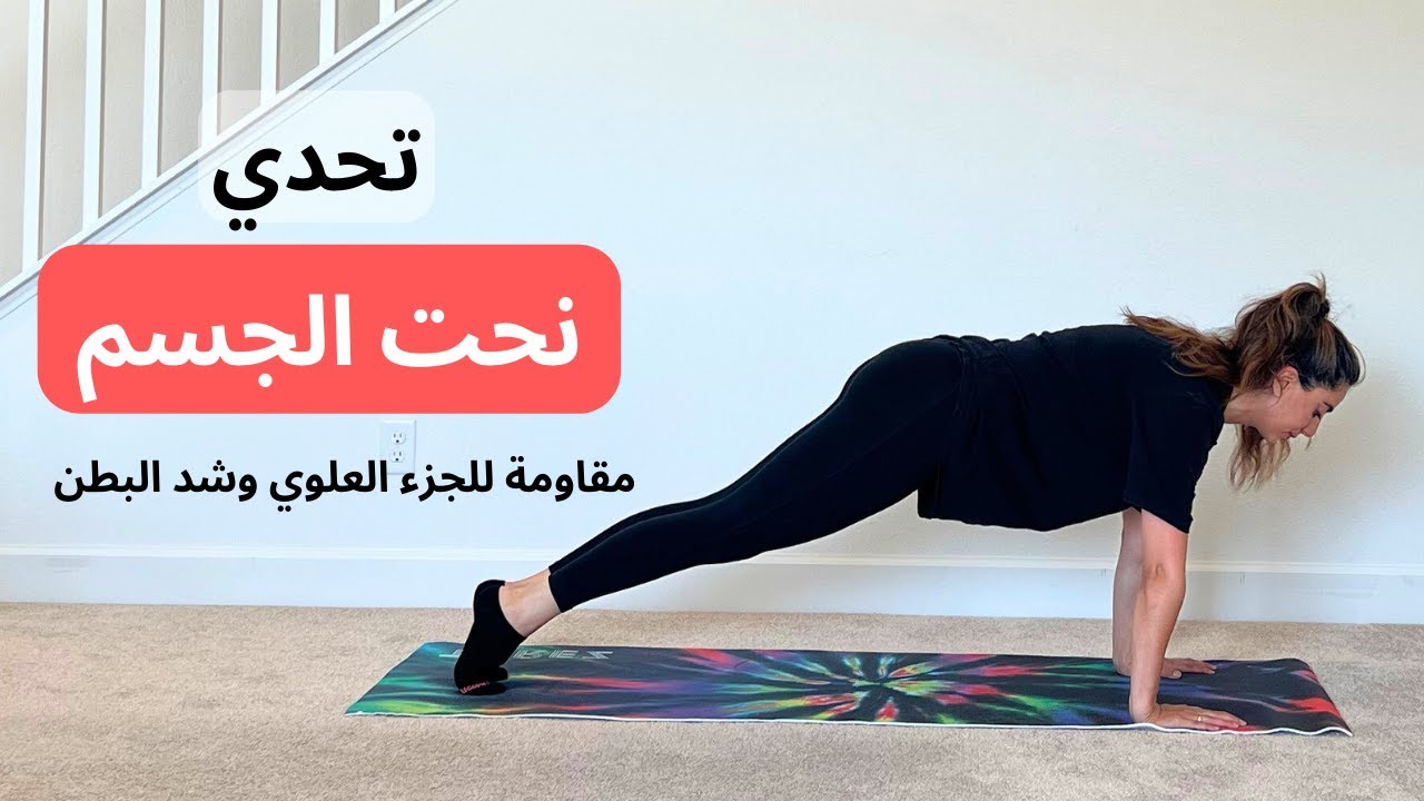 تحدي نحت الجسم  يوم ١ |مقاومة للجزء العلوي و شد البطن | حرق دهون الزائدة وبناء عضل