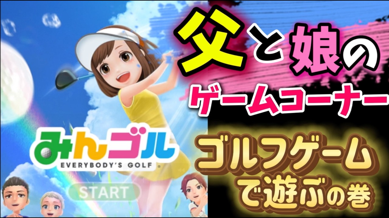 親子の休日はやっぱこれ！【 父娘でみんゴル対決！ 】