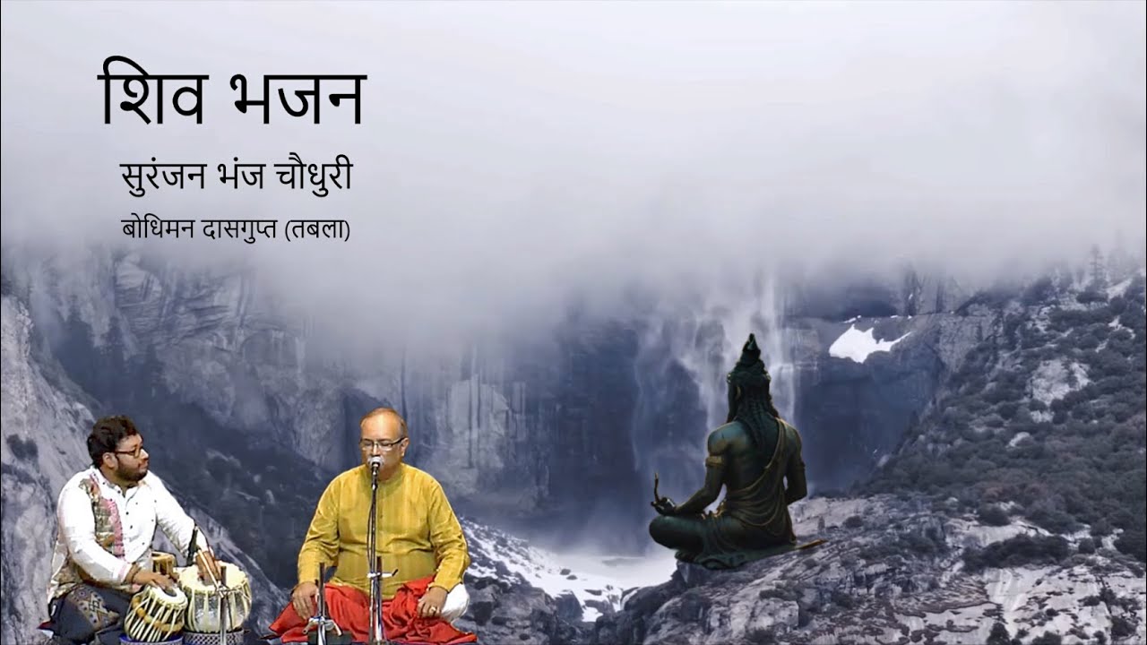 Shiv Bhajan - Jai Shiv Shambhu - Suranjan Bhanja Choudhury