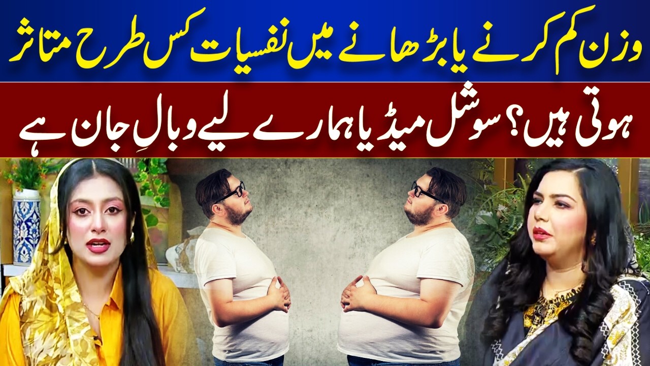 How Psychology Affects Weight Loss and Gain Is Social Media a Curse for Us | Rooh-E-Ramzan