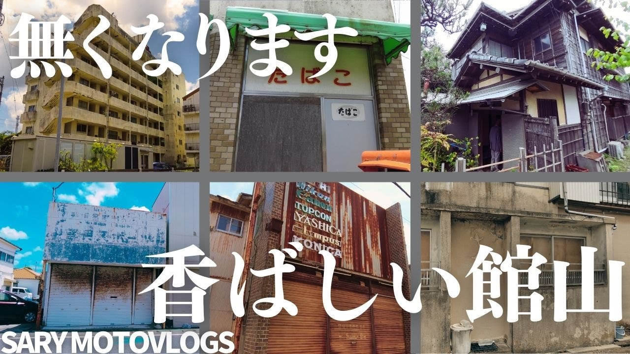 【館山の廃墟】俺の館山がなくなるのでその前に巡ってみる　館山駅周辺
