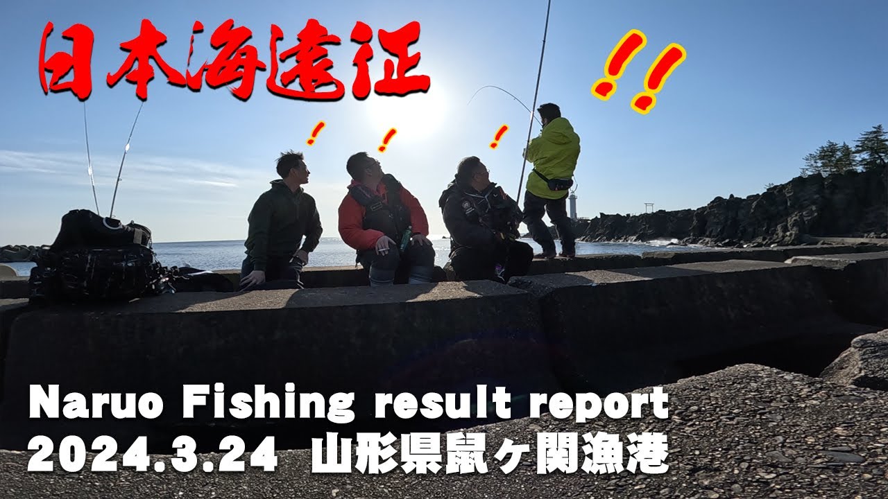 日本海遠征！山形県鼠ヶ関漁港で黒鯛・メジナをフカセ釣りで狙う!