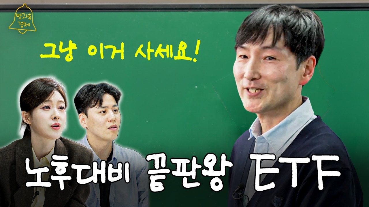 주식 1도 몰라도 따라할 수 있는 ETF 총정리 | 문일호 작가 [방과후경제]