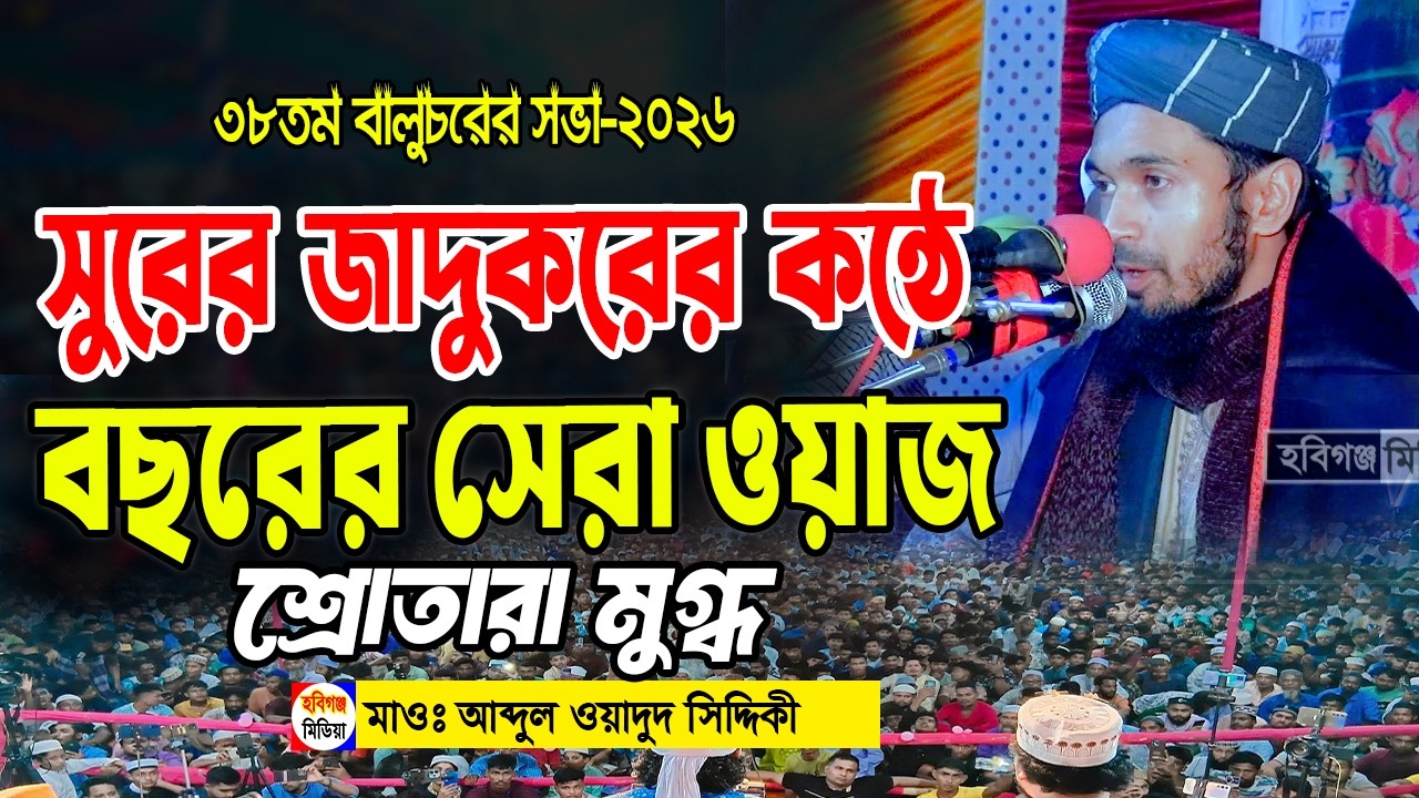 ক্বারী মোহাম্মদ আব্দুল ওয়াদুদ সিদ্দিকী | Abdul Wadud Siddiki। বালুচর দরবার শরীফ-২০২৬ হবিগঞ্জ মিডিয়া