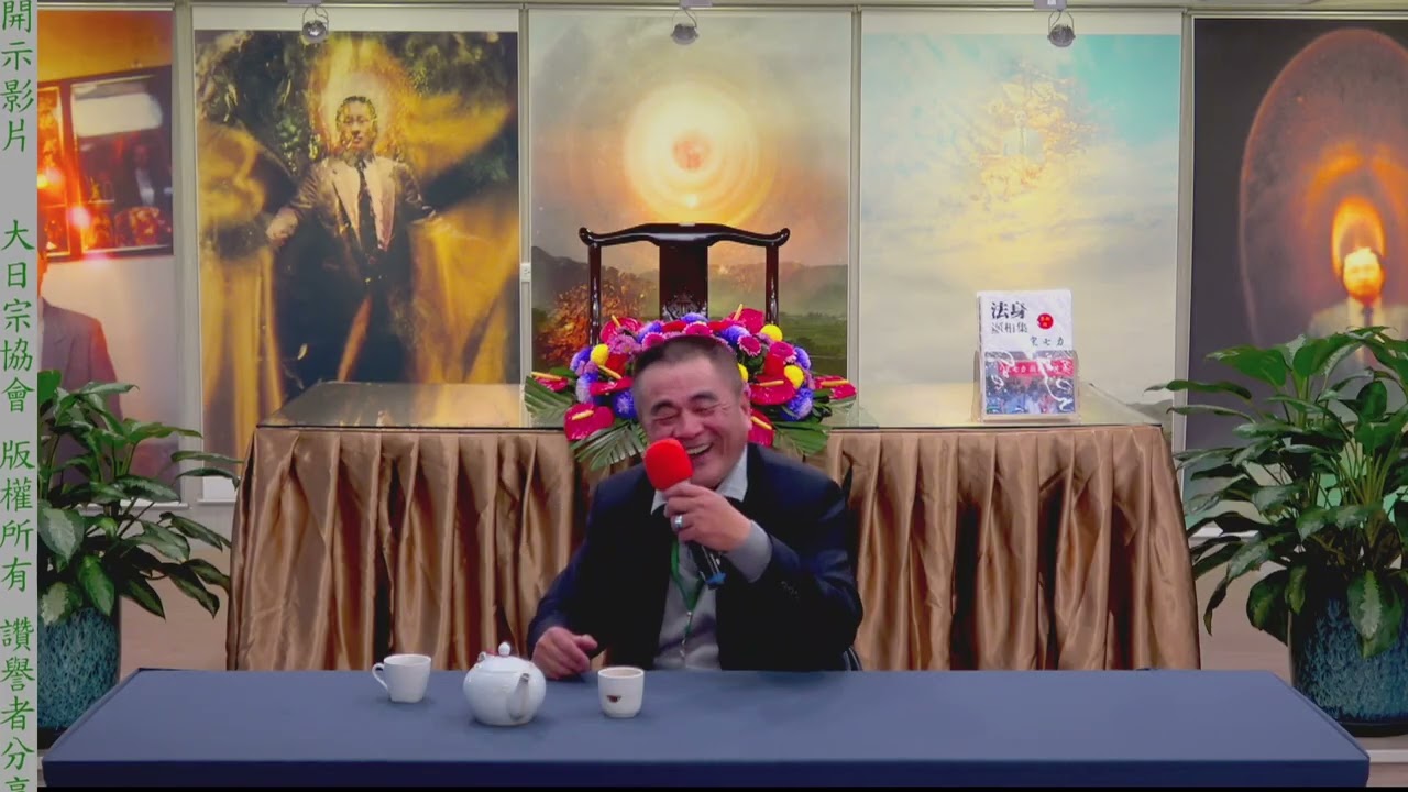 大日宗/法身宗-新竹分會「想什麼有什麼；意識能量化、實體化與物質化天女陪伴體驗分享 」座談會 2026 01 24