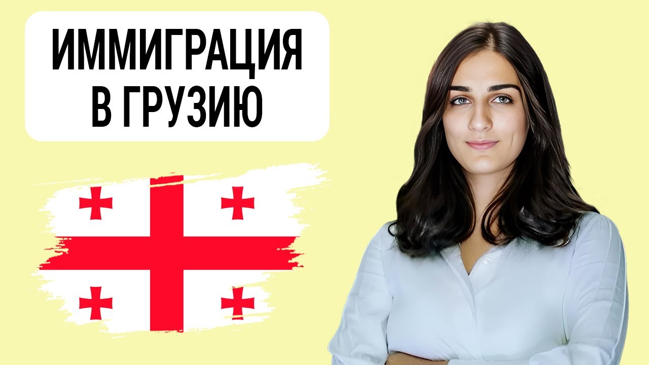 ГРУЗИЯ. Иммиграция. Вид на жительство. Гражданство. Юрист. Жено Чугианова