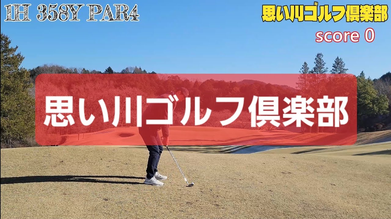 思い川ゴルフ倶楽部1H～18H