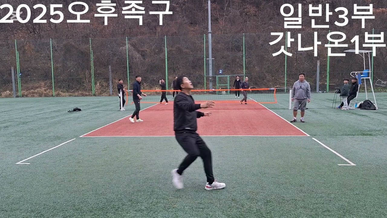 [2025오후족구]3부 갓나온1부 3부가 졌네요