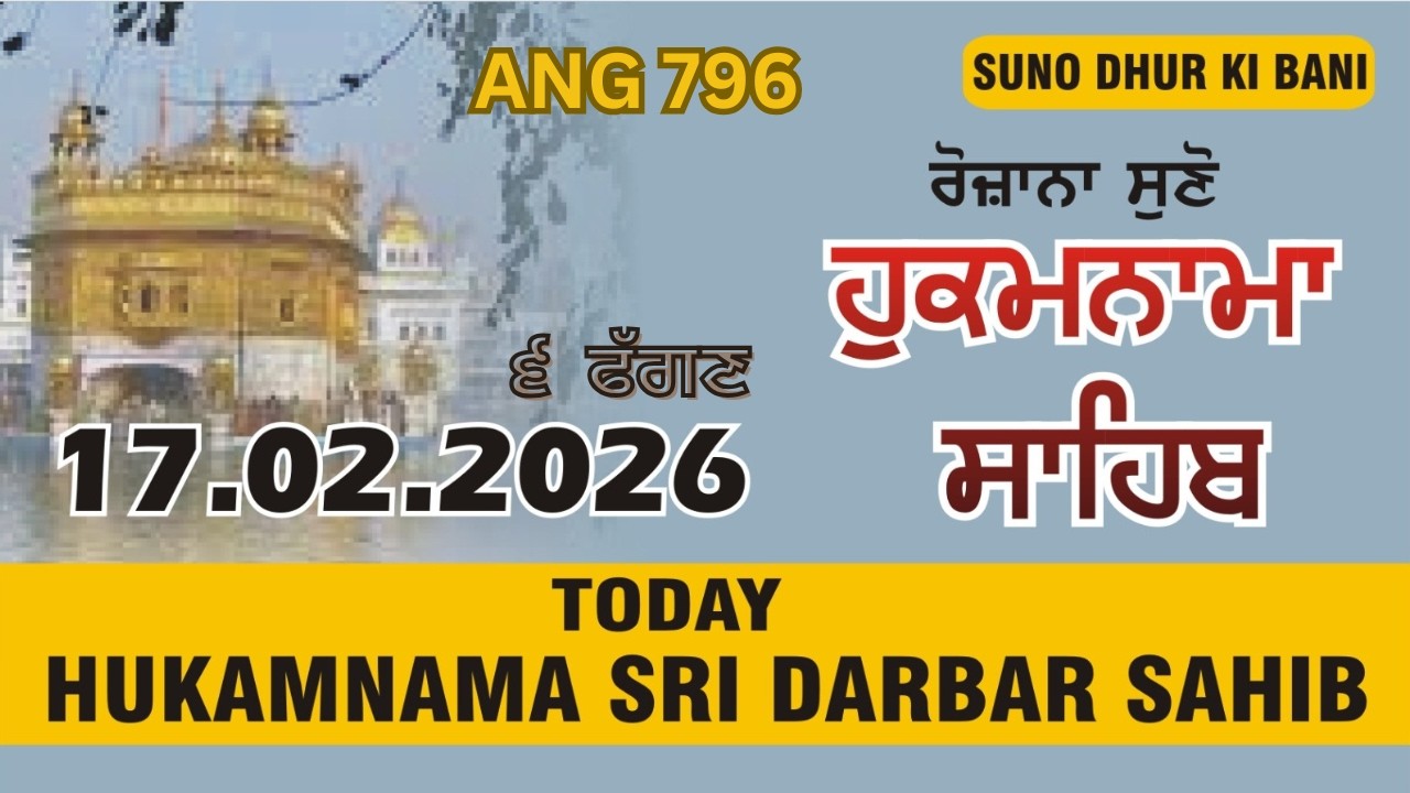 ਹੁਕਮਨਾਮਾ 17.02.2026 । TODAY HUKAMNAMA SAHIB FROM SRI DARBAR SAHIB SRI AMRITSAR