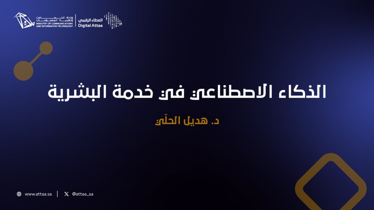 العطاء الرقمي | الذكاء الاصطناعي في خدمة البشرية
