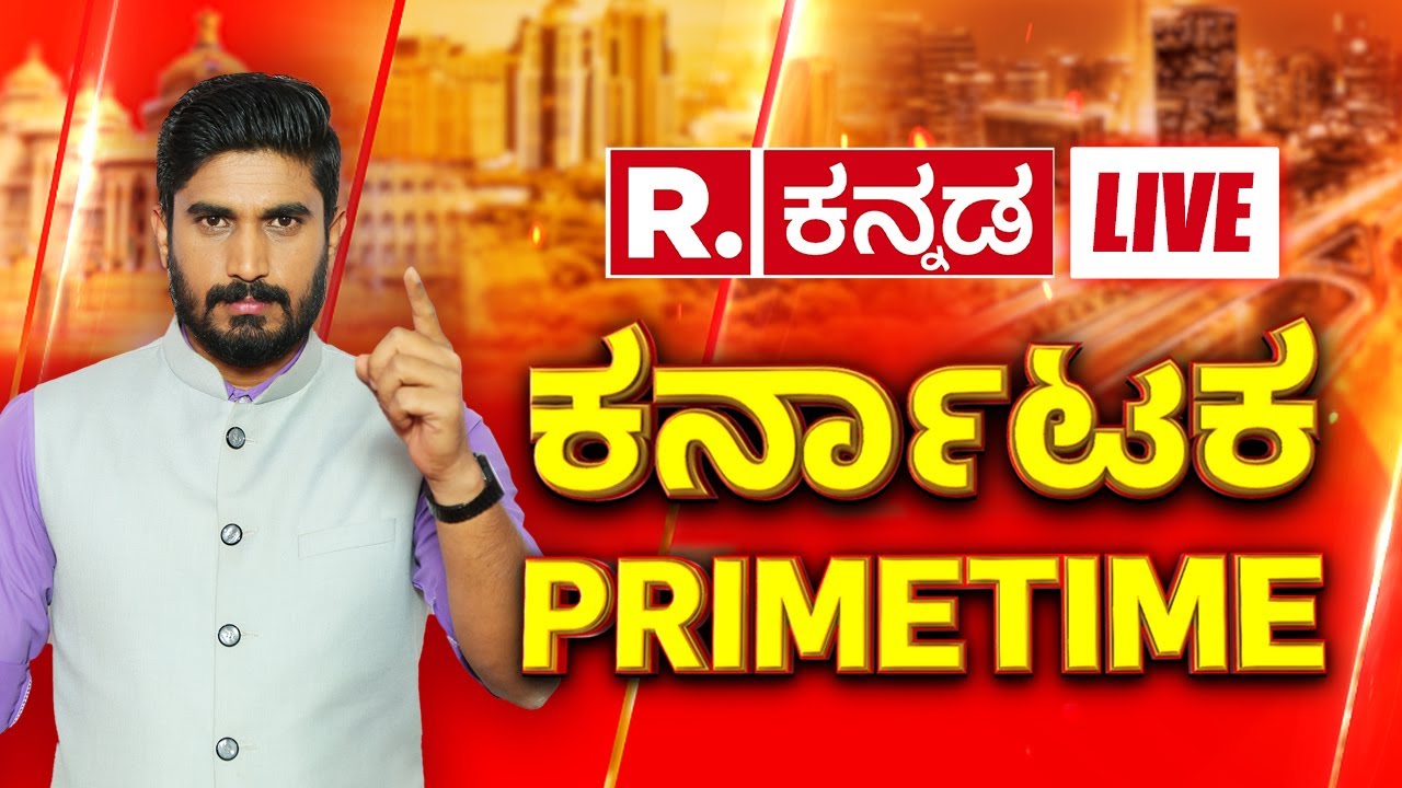 Karnataka Primetime LIVE: ಜಾಹೀರಾತು ದಂಗಲ್! | ಜಾರ್ಜ್ ರಾಜೀನಾಮೆ? | ಅಕ್ಕಿ ದುಡ್ಡು ಎಲ್ಲಿ ಸ್ವಾಮಿ?