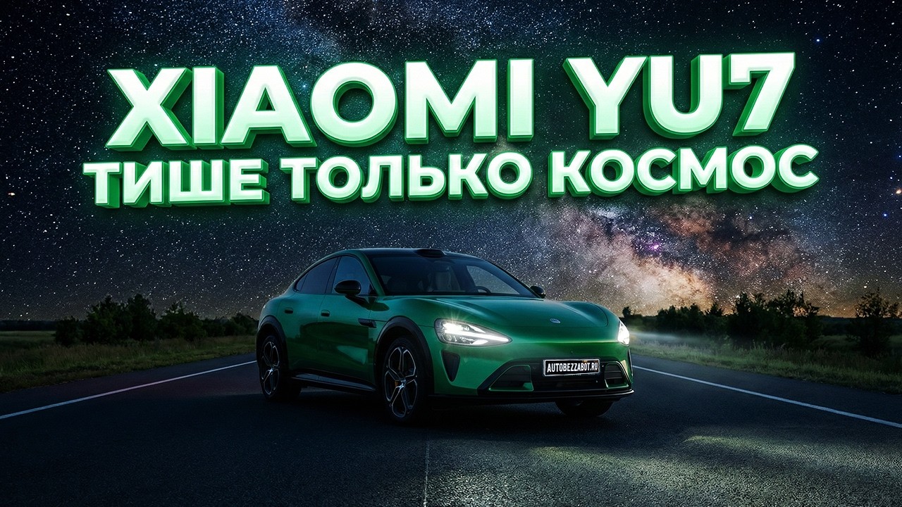 Полиуретановая пленка для Xiaomi YU7 — стоит ли оно того?