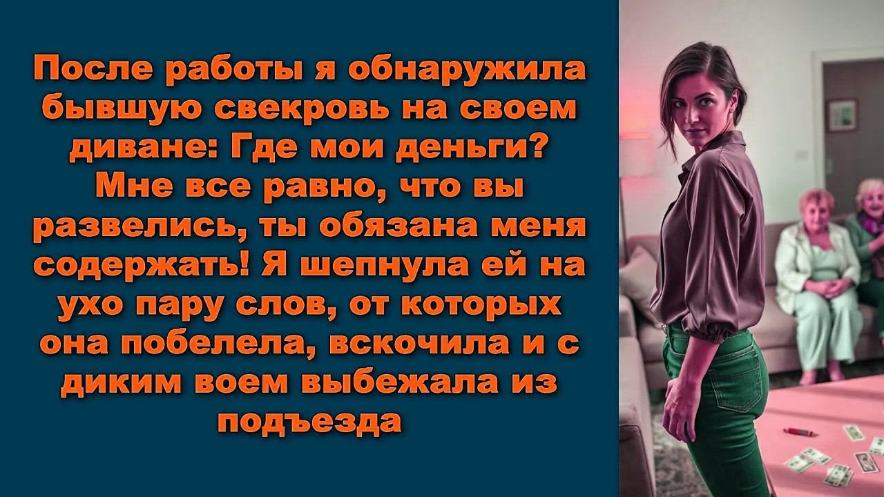 После работы я обнаружила бывшую свекровь на своем диване: Где мои деньги? Мне все равно, что вы